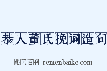 恭人董氏挽词造句是什么意思的图片